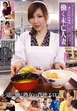 働く未亡人妻 ～満たされぬ秘肉～