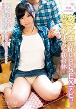 kawaii女子大生の恥じらいSEXデビュー 君とペアルックで初合体 池里みほ