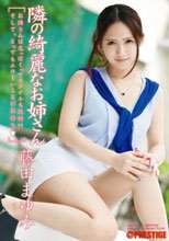 隣の綺麗なお姉さん 藤田まゆみ