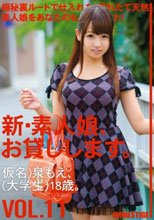 新・素人娘、お貸しします。 VOL.11