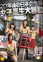 20年後の日本の危機 女子校生大暴動