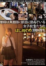 普段は真面目に部活に励んでいる女子校生たちのはじめてのネ申待ち
