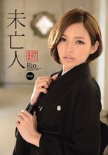 未亡人 穢された若妻の復讐劇 Rio