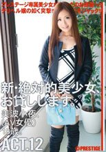 新・絶対的美少女、お貸しします。 12 美波小夜