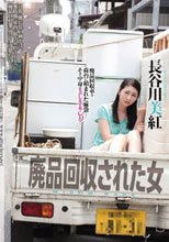 廃品回収された女 長谷川美紅