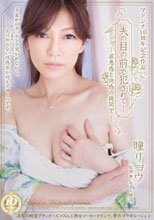 マドンナ10周年記念作品 夫の目の前で犯されて―罪悪感と快感の狭間で― 瞳リョウ