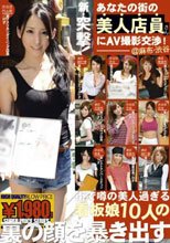 新・突撃！あなたの街の美人店員さんにAV撮影交渉 01