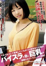 今まで女として意識していなかった顔見知りの娘がパイスラで急に巨乳が強調されていてウッカリ勃起！