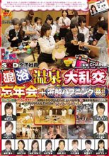 2013年度SOD女子社員 混浴温泉大乱交忘年会＋泥酔ハプニング祭！！