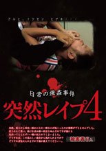 突然レイプ 日常の強姦事件 4