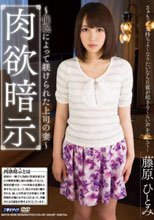 肉欲暗示 催眠によって躾けられた上司の妻 藤原ひとみ