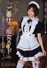 ご奉仕？痴女メイド 里美ゆりあ