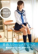 青春スクールメモリーズ 第2期 川村まや