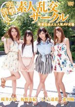突撃潜入！ 素人乱交サークル 変態社会人と人気AV女優