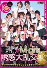 国民的アイドルM-girls 誘惑大乱交 4時間SPECIAL～今どきアイドル達が業界タブーの枕営業～