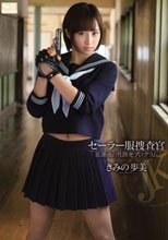 セーラー服捜査官 放課後の性開発プログラム きみの歩美