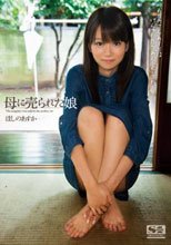 母に売られた娘 ほしのあすか