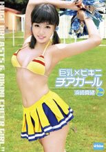 巨乳×ビキニ チアガール 浜崎真緒
