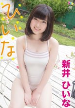 ひいな/新井ひいな