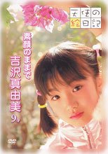 天使の絵日記 素顔のままで/吉沢真由美・9才