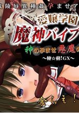 愛嬢学園 魔神バイブロス-神の孕ませ悪魔の右手- ～極☆動!GX～