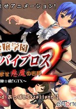 愛嬢学園 魔神バイブロス2 -神の孕ませ悪魔の右手- ～極☆動!GTX～