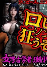 ロビンソン狂うぞー 女考古学者強制肉奴隷