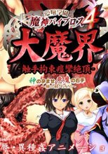 愛嬢学園 魔神バイブロス4 大魔界 触手拘束痙攣絶頂 -神の孕ませ悪魔の右手- ～極☆動!GXM～