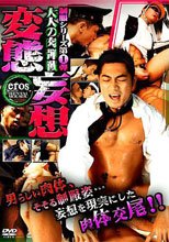変態妄想