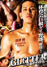 GLITTER 巨根野郎降臨
