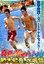 超絶バトル 勝木健吾VS水島悟