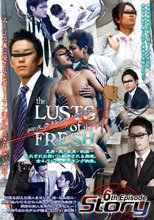 Story 6th Episode 『the LUSTS of the FRESH ～抑えきれない肉欲～』