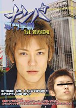 ナンパ専門学群 1st 若肉狂喰