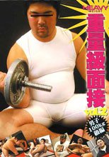重量級面接 Vol.2