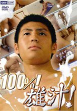 100%！雄汁！