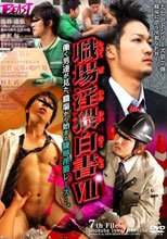 職場淫猥白書7