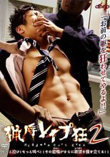 猟辱レイプ狂2