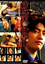 職場淫猥白書Ⅱ