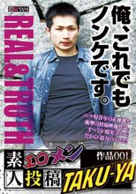 素人投稿作品 1 – エロメン Taku-Ya – Real＆Truth