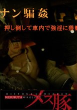 俺の女24 + ストナン騙姦 押し倒して車内で強淫に卑猥行為