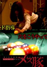 騙姦ハスラービリヤード指導　穴をこうやって狙うんだよ！ + 用済み山中投棄 興味あるのはお前の穴だけなんだよ