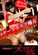 クリスマスのデートクラブ嘲弄　ケーキはこうやって食べるんだよ!