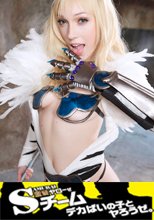 カウガールコス ダニ・ジェンセン  + 巨乳隊長 リリー チンポの任務を果たせるか？