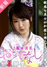 篠田涼花 お・も・て・な・し
