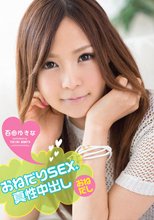 おねだりSEX真性中出し