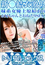 ガ●キー似のエロ娘の中出しファック！