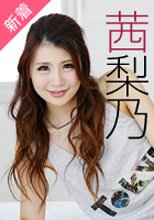 茜梨乃 「ザーメン欲しいです…ぶっかけて！」