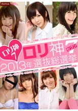 ロリ神7～2013年選抜総選挙～