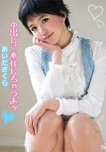 中出しご奉仕しちゃうよッ