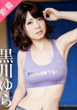 黒川ゆら 「大量潮吹きで失神寸前！！」